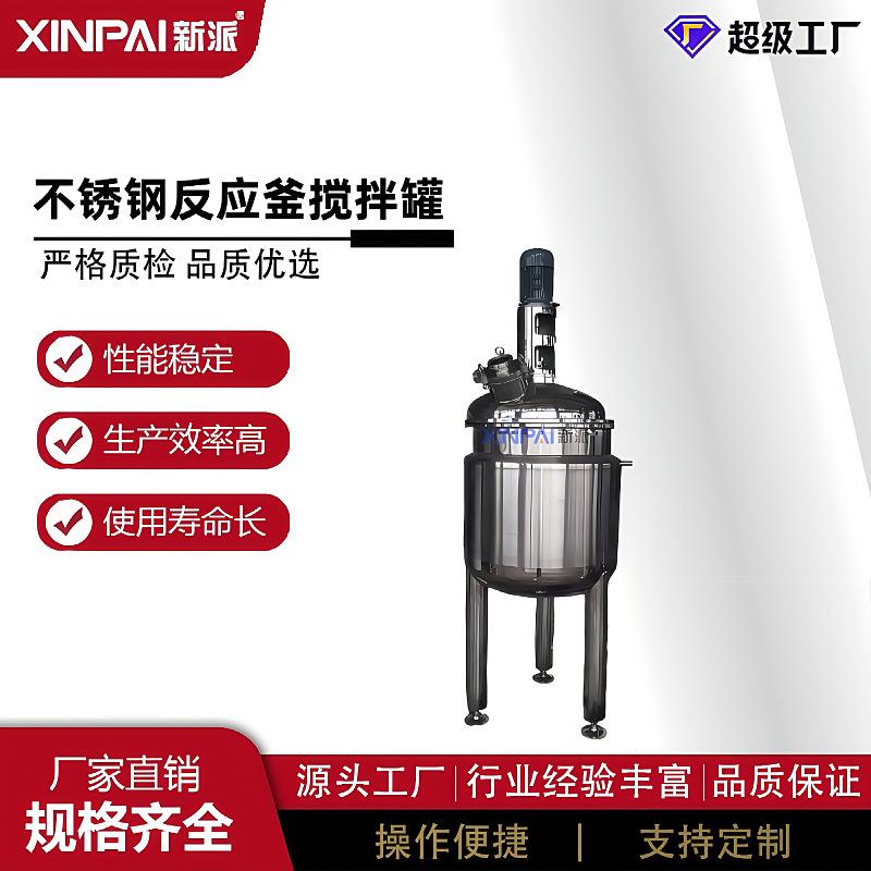 新派电加热不锈钢搅拌罐化工溶剂搅拌器不锈钢化工反应釜