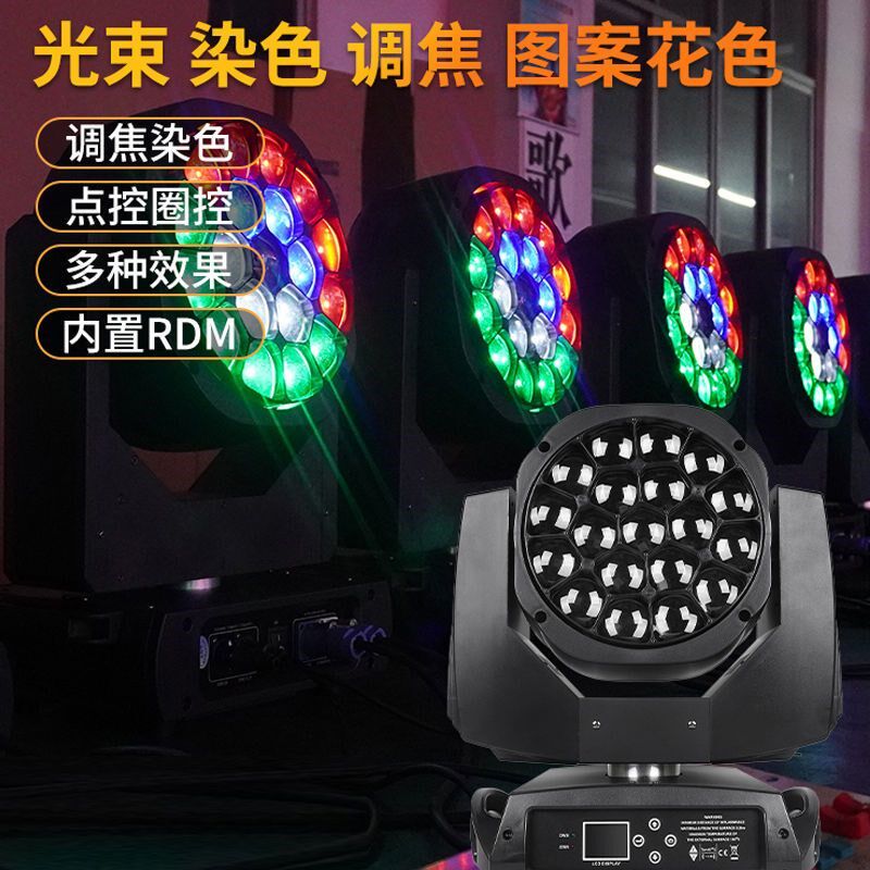 led19颗大蜂眼摇头灯调焦染色帕灯演出酒吧舞台灯光旋转光束彩灯