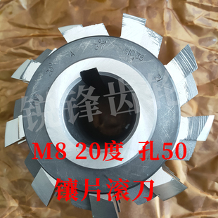 河冶高速钢 镶片齿轮滚刀 内孔50 压力角20度 M42材料