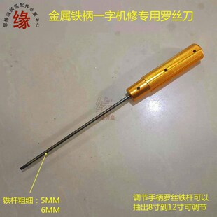 罗丝刀金属铁柄修机器用一字口螺丝刀机修专用工具8寸到12寸可调