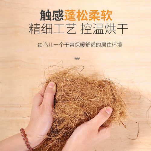 鹦鹉鸟窝鸟用椰丝保暖窝虎皮玄凤牡丹天然草窝过冬保温繁殖鸟巢丝