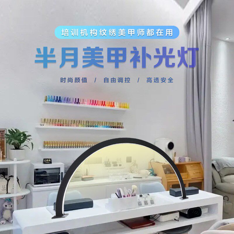 半月美甲灯护眼LED冷光灯美容院工作灯具照明桌面美甲台台灯