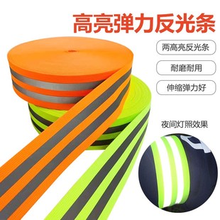 反光高弹力松紧织带背心反光腕带束腿带腰带高亮反光背带用安全带