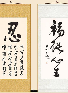 忍字书法 福从心生星云大师卷轴挂画 禅意复古书房装饰字画绢布画