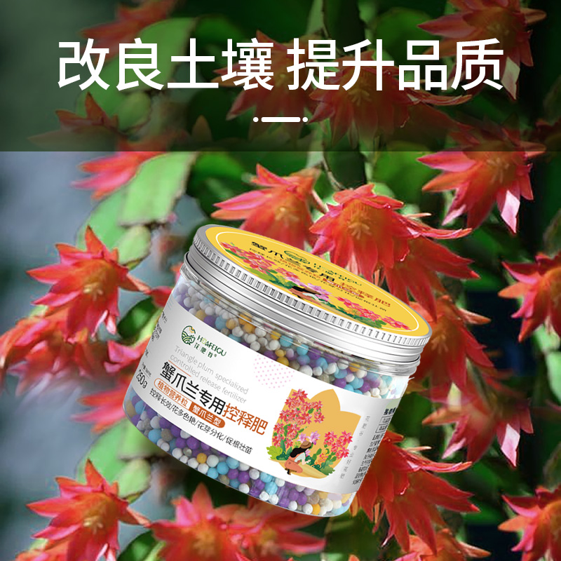 蟹爪兰专用缓释肥复合肥家用型控释颗粒植物盆栽绿植花卉养花肥料