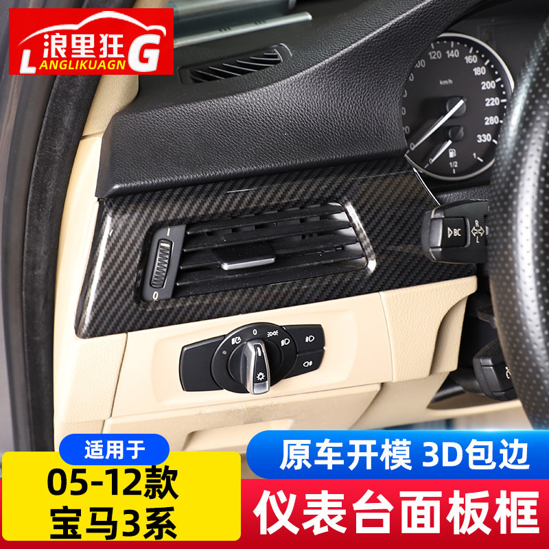适用05-12款老宝马3系中控仪表台出风口面板框E90内饰改装碳纤维