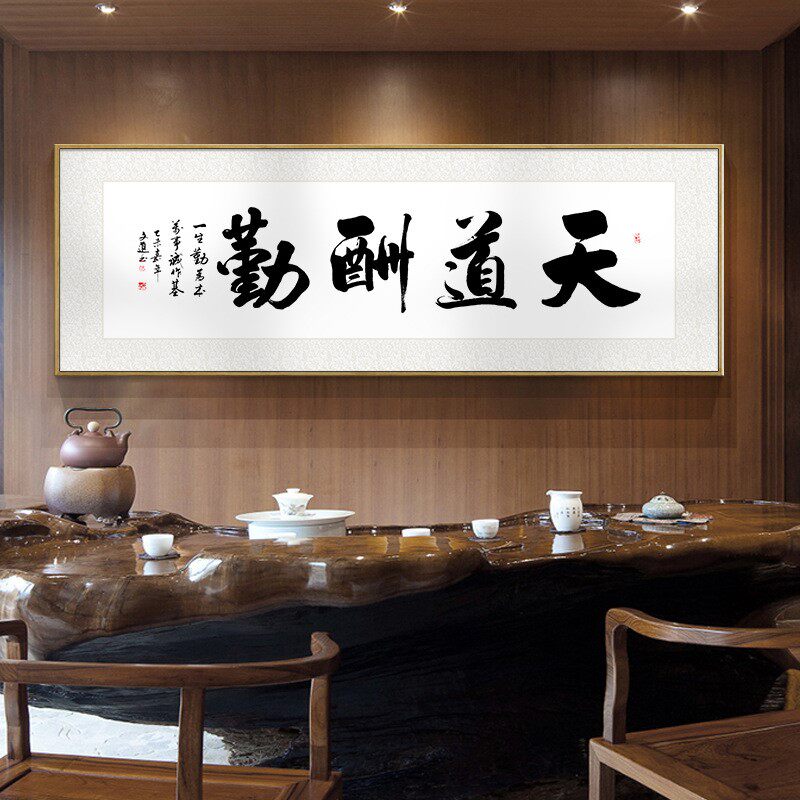 字画书房装饰画客厅挂画办公室装裱天道酬勤上善若水诚信赢天下画