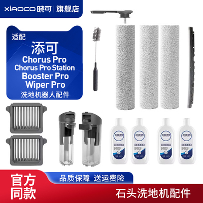 适配添可洗地机Wiper滚刷主配件Booster Chorus pro滤网芯清洁液