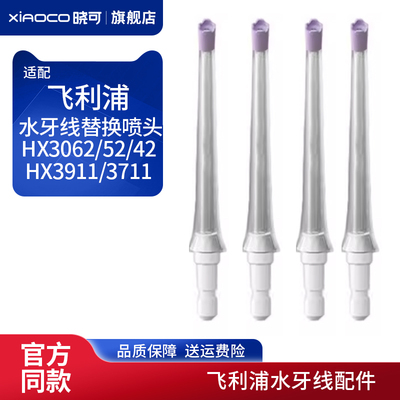 适配飞利浦水牙线替换喷头HX3062/52/42冲牙器HX3911/3711喷嘴