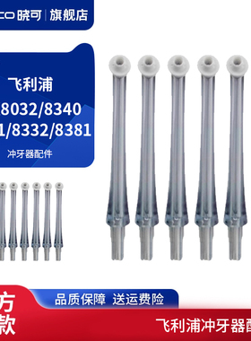 适配飞利浦冲牙器HX8032 8340 8331 8332 8381洗牙器喷嘴头配件