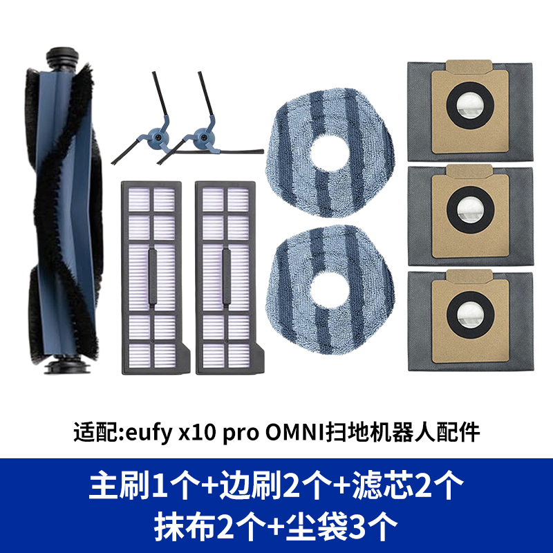 配eufy x10 pro OMNI扫地机器人配件主滚边刷拖抹布尘袋垃圾袋