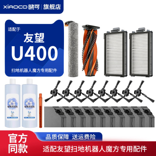 适配友望UWANT扫地机器人魔方专用配件u400边滚刷拖布清洁液耗材