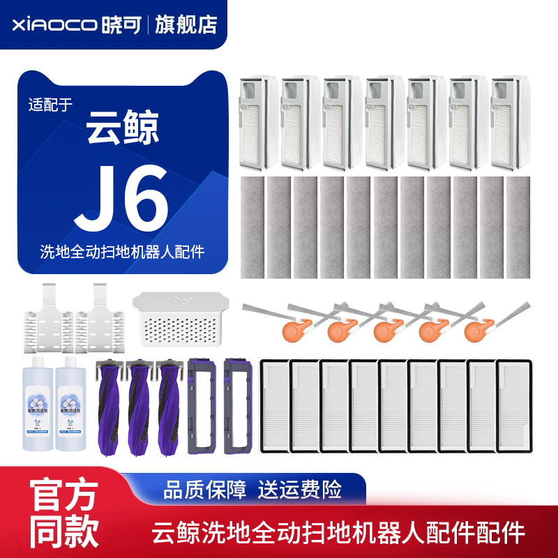 适配云鲸J6洗地全动扫地机器人配件滚边刷集尘袋履带抹拖布清洁液