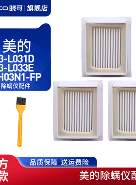 配美的除螨仪配件H3-L031D/H3-L033E/VH03N1-FP海帕HEPA过滤网芯