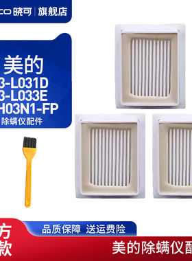 配美的除螨仪配件H3-L031D/H3-L033E/VH03N1-FP海帕HEPA过滤网芯
