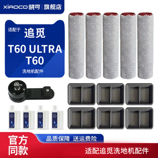 适配追觅洗地机T60 ULTRA/T60配件耗材主刷滚毛刷滤芯滤网清洁液