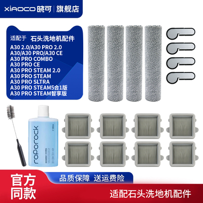 适配石头A30 CE洗地机配件A30 Pro/Combo/Steam/Ultra/Steam5耗材