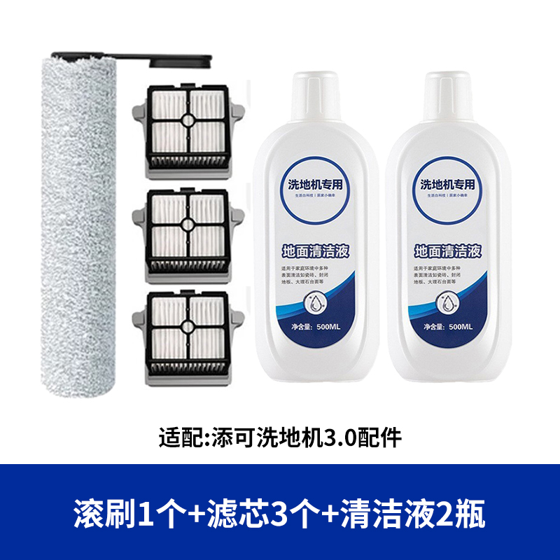 配添可TINECO芙万3.0三代洗地机配件滤网芯滚刷清污水桶清洁液