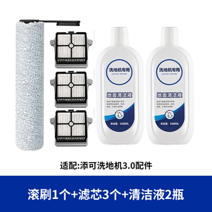 配添可TINECO芙万3.0三代洗地机配件滤网芯滚刷清污水桶清洁液