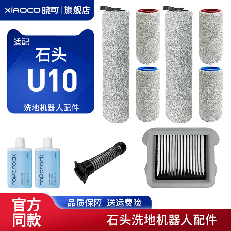 适配石头洗地机U10配件软绒滚刷主刷过滤网滤芯清洁液刷头软管图片