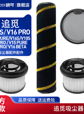 适配追觅吸尘器配件V12S/V16 PRO主滚刷前后置过滤网滤芯棉耗材