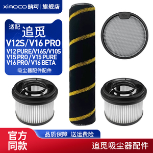 适配追觅吸尘器配件V12S/V16 PRO主滚刷前后置过滤网滤芯棉耗材