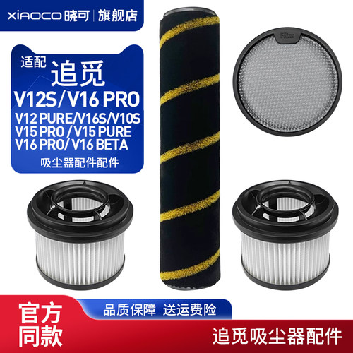适配追觅吸尘器配件V12S/V16PRO/V15S主滚刷前后置过滤网滤芯耗材
