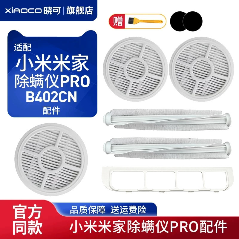 适配小米家用除螨仪PRO过滤网棉芯海帕HEPA滚刷B402CN配件耗材图片