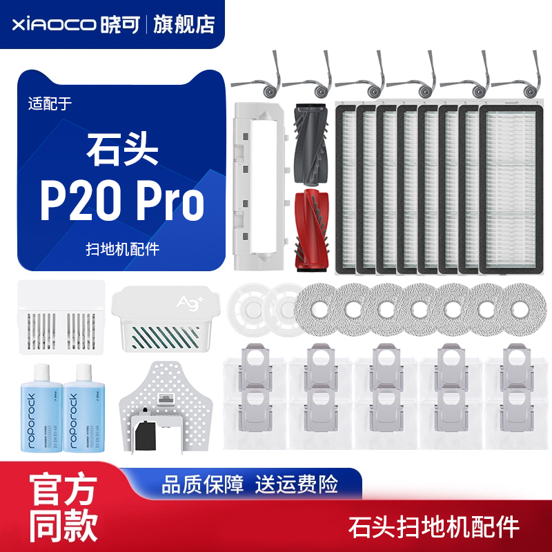 晓可扫地机器人P20PRO配件