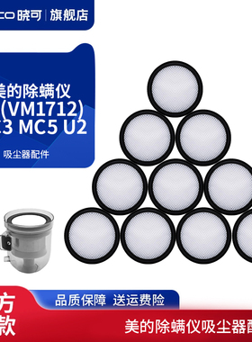 适配美的除螨仪B5(VM1712) MC3 MC5 U2吸尘器配件过滤网滤棉滤芯