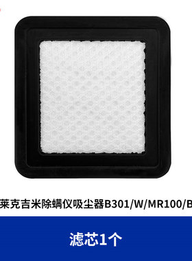 适配莱克吉米除螨仪吸尘器配件过滤芯B301/W/MR100/B3pro滤棉网