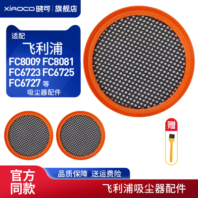 适用飞利浦 FC8009 FC8081 FC6723 6725 6727 吸尘器配件滤芯滤网