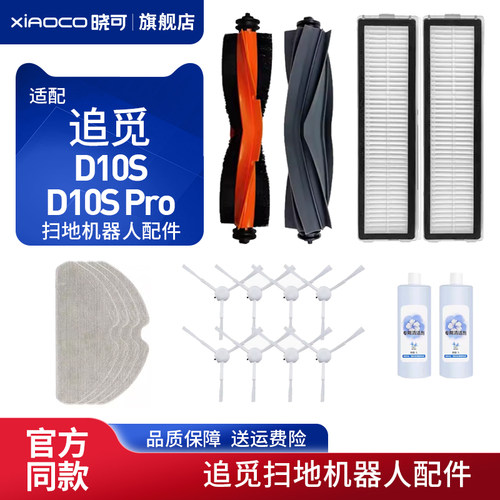 适配追觅Dreame扫地机器人配件D10S/D10S Pro边刷过滤网胶刷拖布