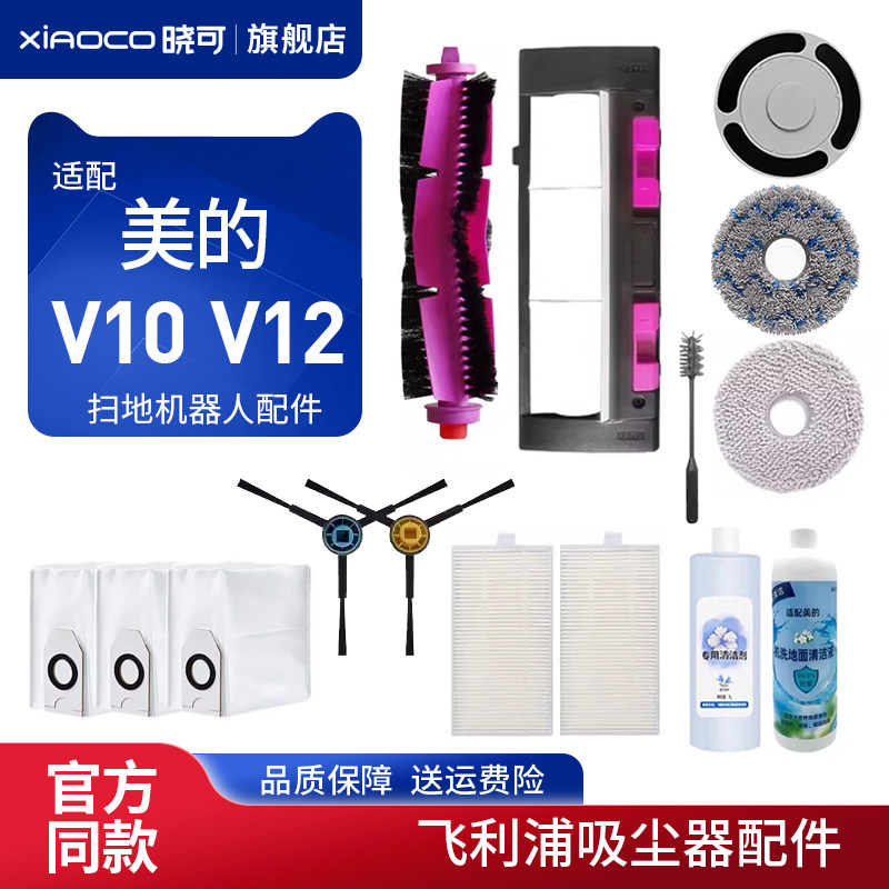 适配美的灵眸V12扫地机器人清洁液耗材V10滤网拖布边刷主滚刷配件图片