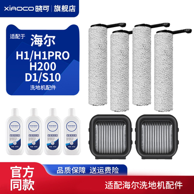 适配海尔洗地机配件H1Pro/H200/S10/D1滚刷筒滤网芯清洁剂液耗材