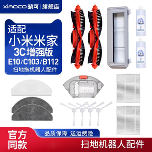 适配小米家扫拖地机器人3C增强版 C103边刷B112滤网抹布主滚刷 E10
