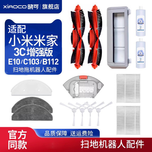 适配小米家扫拖地机器人3C增强版E10/C103边刷B112滤网抹布主滚刷