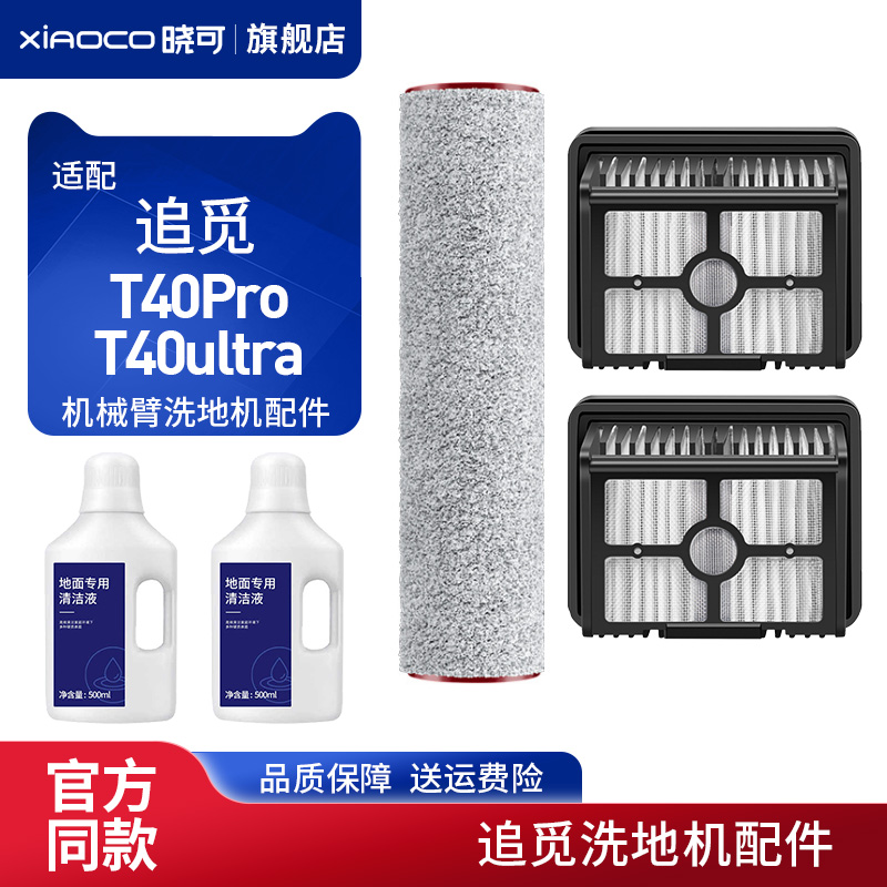 适配追觅T40ultra配件洗地机滚刷耗材滤芯网pro plus地面清洁液