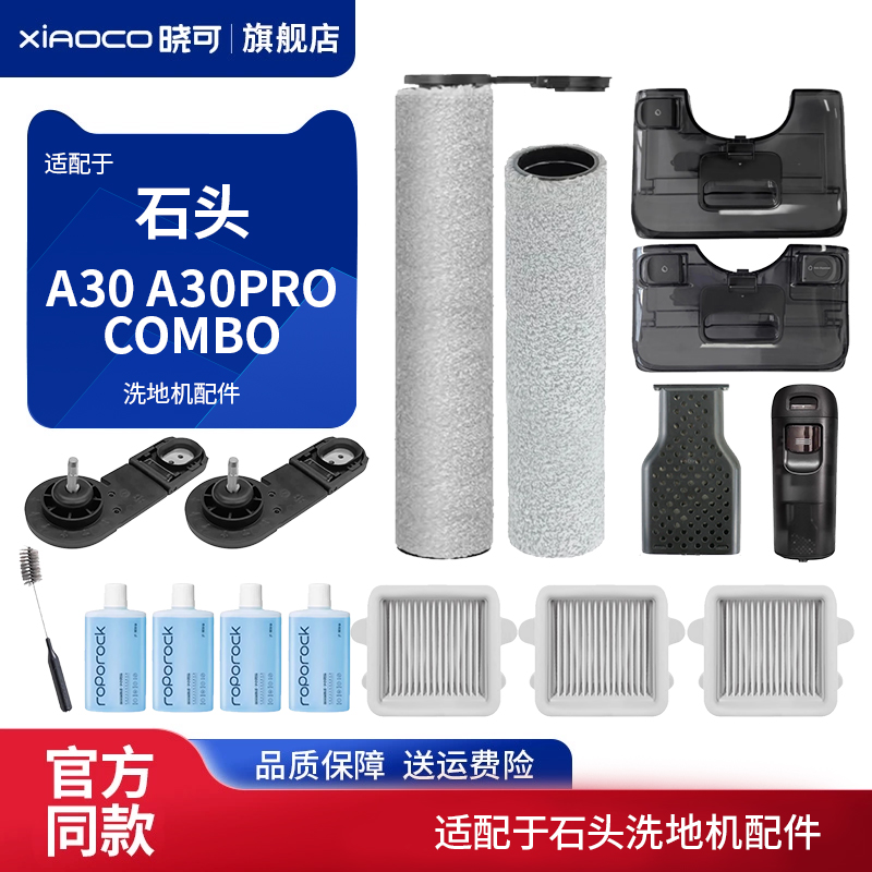 适配石头洗地机配件A30 A30pro combo滤网滤芯地板清洁液剂滚刷