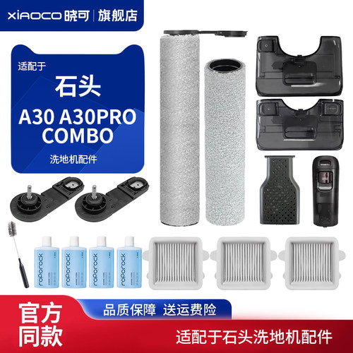 适配石头洗地机配件A30 A30pro combo滤网滤芯地板清洁液剂滚刷