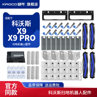 适配科沃斯扫地机器人配件X9\X9 PRO滚边刷滤网海帕滚筒拖布尘袋
