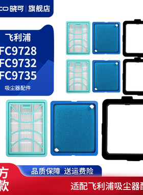 适配飞利浦吸尘器配件FC9728/FC9732/FC9735过滤网进出风口滤芯棉