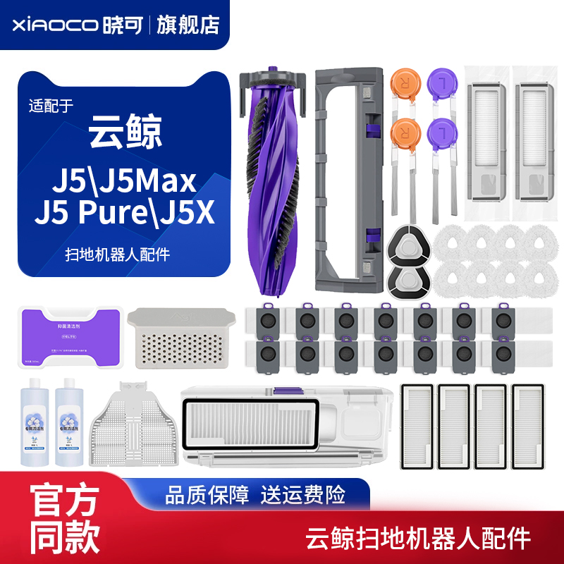 适配云鲸J5扫地机器人MAX配件Pure滚边刷J5X滤网芯拖抹布尘袋清洁