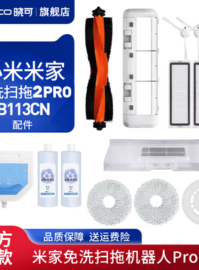 配小米米家免洗扫拖机器人2PRO配件B113CN滚边刷滤网拖抹布清洁液