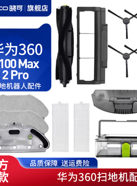 适配华为360扫地机器人配件X100 Max/2 Pro主滚边刷滤网棉拖抹布
