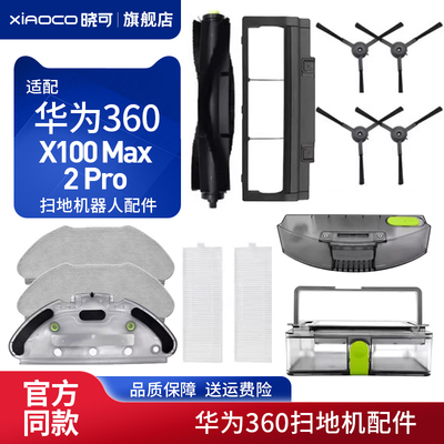 适配华为360扫地机器人配件X100 Max/2 Pro主滚边刷滤网棉拖抹布