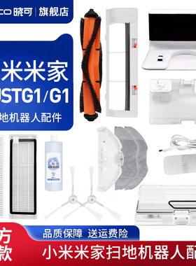 配小米米家扫地机器人G1配件MJSTG1滚刷滤网边刷拖布主刷盖板水箱
