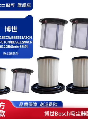 配博世bosch Serie 6系列吸尘器滤网芯BBS611B3CN过滤器配件耗材