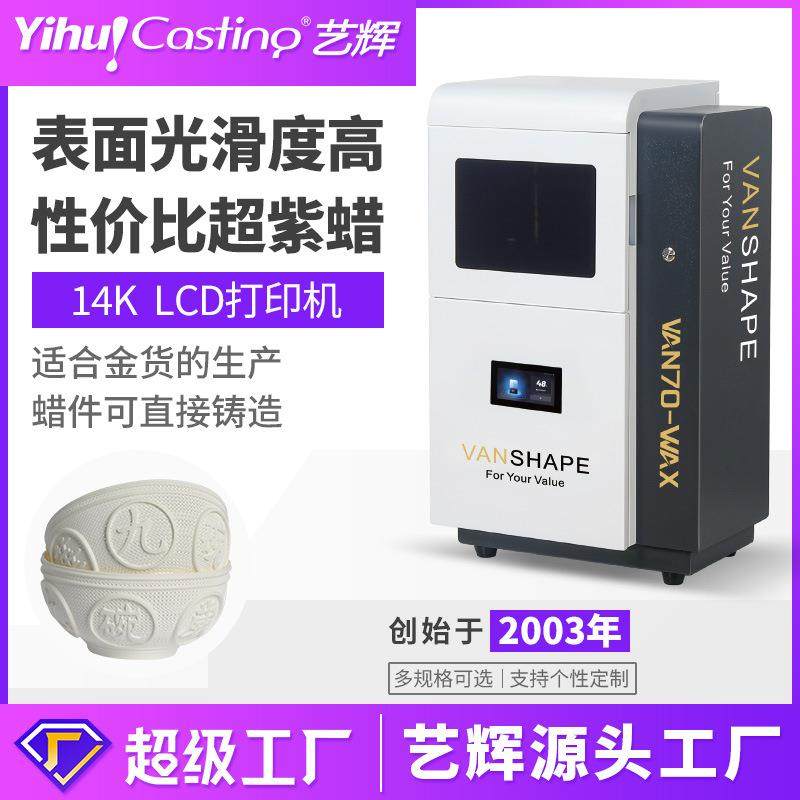艺辉VAN70 14k白蜡3D打印机珠宝首饰起版设计LCD光固化
