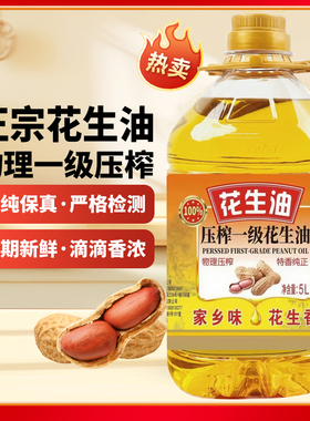 花生油食用油5L升无添加纯正花生油物理一级压榨家用炒菜厨房大桶